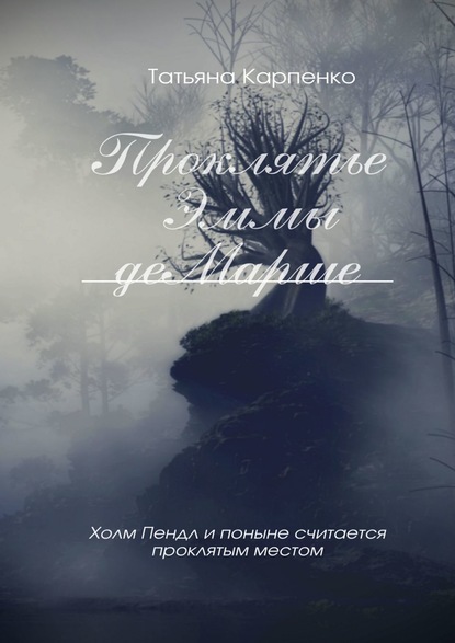 Проклятие Эммы де Марше — Татьяна Карпенко