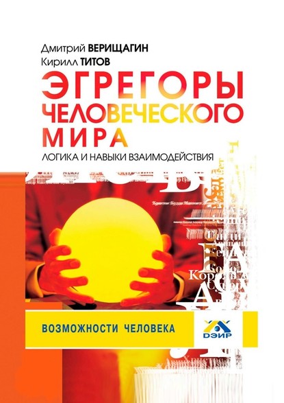 Эгрегоры человеческого мира. Логика и навыки взаимодействия — Кирилл Титов