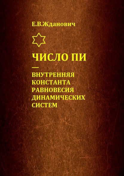 Число Пи – внутренняя константа равновесия динамических систем - Е. В. Жданович