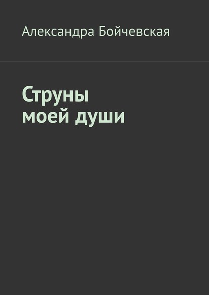 Струны моей души - Александра Бойчевская