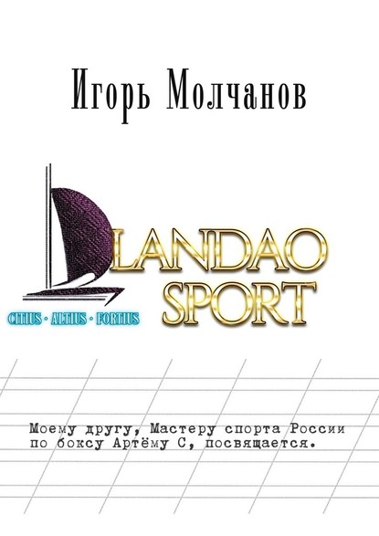 Landao sport — Игорь Владимирович Молчанов