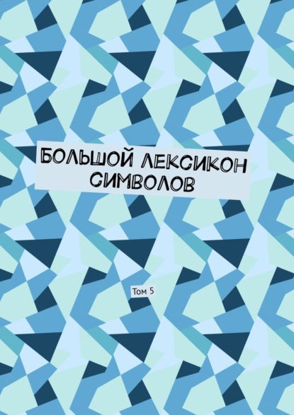 Большой лексикон символов. Том 5 - Владимир Шмелькин