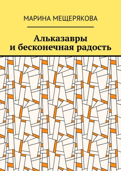 Альказавры и бесконечная радость - Марина Мещерякова