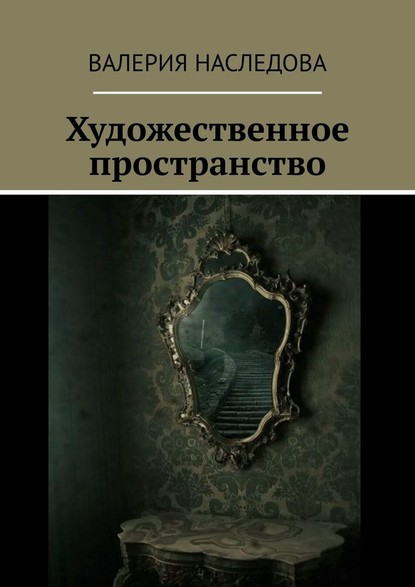 Художественное пространство - Валерия Наследова