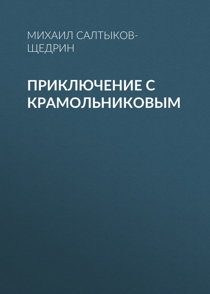 Приключение с Крамольниковым - Михаил Салтыков-Щедрин