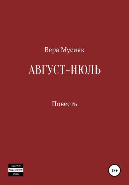 Август – июль - Вера Мусияк