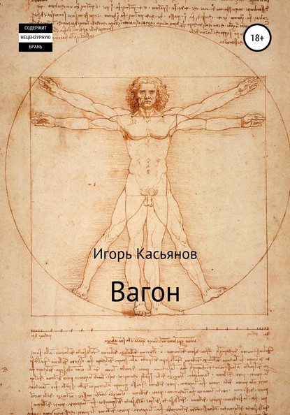 Вагон — Игорь Касьянов