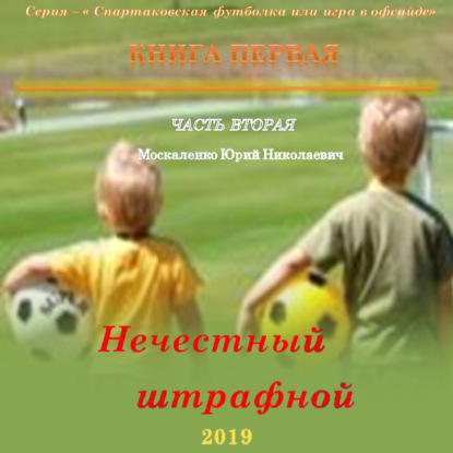 Нечестный штрафной. Книга первая. Часть вторая - Юрий Москаленко