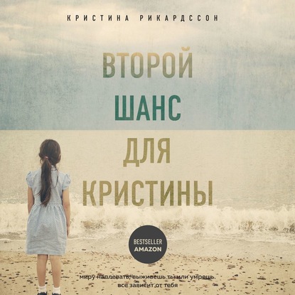 Второй шанс для Кристины. Миру наплевать, выживешь ты или умрешь. Все зависит от тебя - Кристина Рикардссон