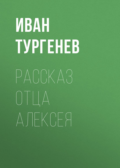 Рассказ отца Алексея — Иван Тургенев