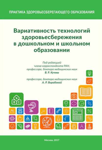 Вариативность технологий здоровьесбережения в дошкольном и школьном образовании - Коллектив авторов