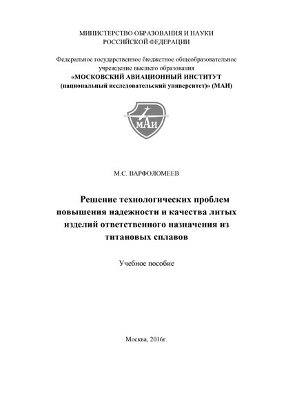 Решение технологических проблем повышения надежности и качества литых изделий ответственного назначения из титановых сплавов - Максим Варфоломеев