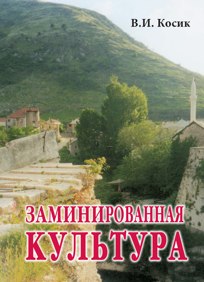 Заминированная культура — В. И. Косик