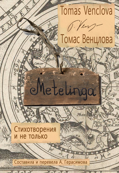 Metelinga. Стихотворения и не только - Томас Венцлова