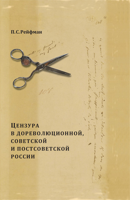 Цензура в дореволюционной, советской и постсоветской России. Том 1. Цензура в дореволюционной России. Выпуск 3. 1855–1917 гг. - Павел Рейфман