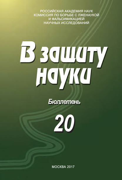 В защиту науки. Бюллетень № 20 - Коллектив авторов