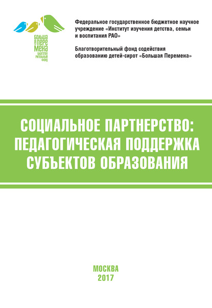 Социальное партнёрство: педагогическая поддержка субъектов образования. Материалы V Международной научно-практической конференции (г. Москва, 20-22 апреля 2017 г.) - Коллектив авторов