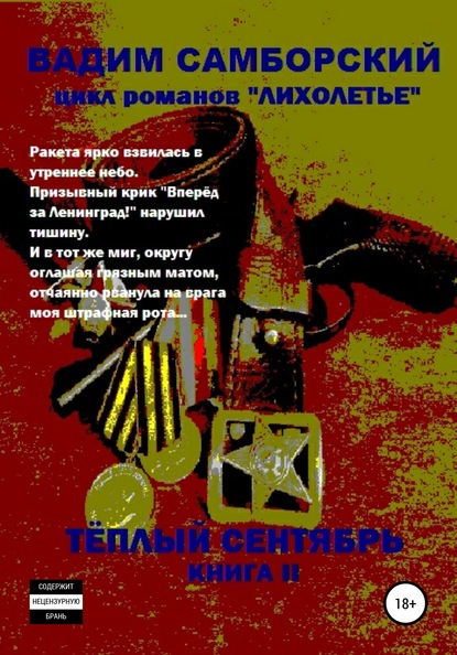 Лихолетье. Книга II. Теплый сентябрь - Вадим Самборский