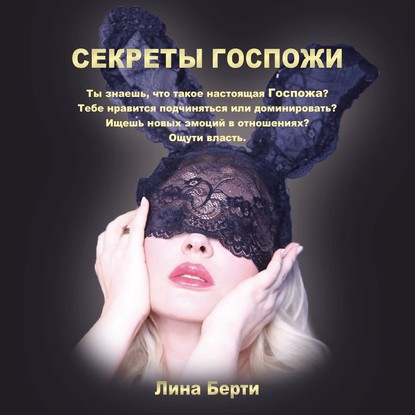 Секреты госпожи - Лина Берти