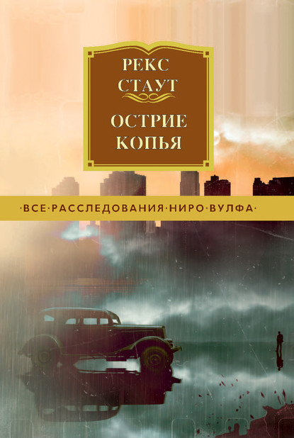 Острие копья — Рекс Стаут