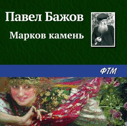 Марков камень - Павел Бажов