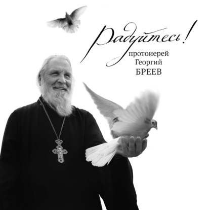 Радуйтесь! — протоиерей Георгий Бреев