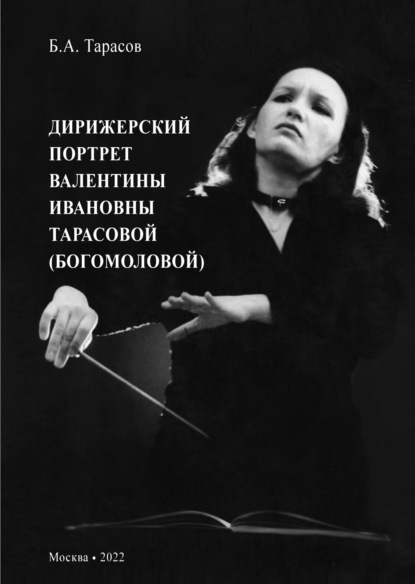 Дирижерский портрет Валентины Ивановны Тарасовой (Богомоловой) - Борис Тарасов