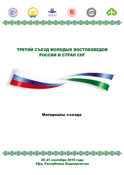 Третий Съезд молодых востоковедов России и стран СНГ. Материалы съезда. 25-27 сентября 2019 года. Уфа, Республика Башкортостан — Коллектив авторов