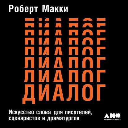 Диалог: Искусство слова для писателей, сценаристов и драматургов - Роберт Макки