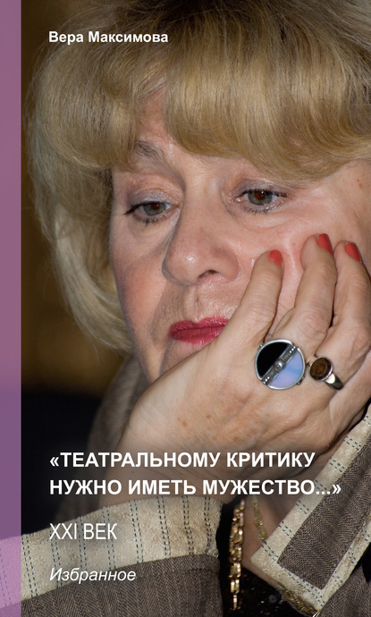 «Театральному критику нужно иметь мужество…» - Вера Максимова