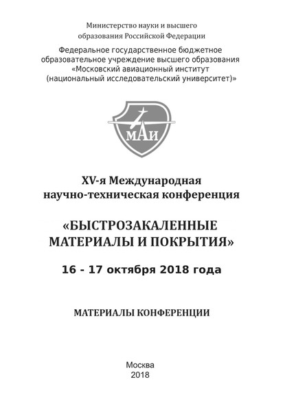 XV-я Международная научно-техническая конференция «Быстрозакаленные материалы и покрытия». 16-17 октября 2018 года - Коллектив авторов