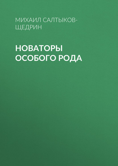 Новаторы особого рода - Михаил Салтыков-Щедрин