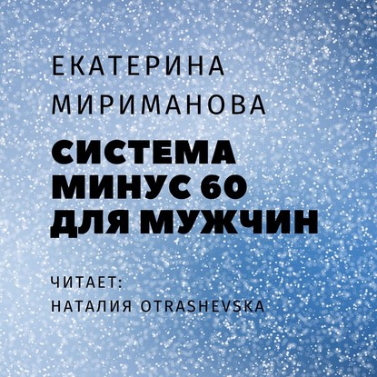 Система минус 60 для мужчин - Екатерина Мириманова