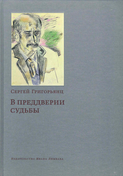 В преддверии судьбы. Сопротивление интеллигенции - Сергей Григорьянц