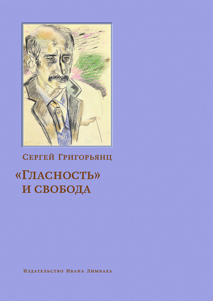 «Гласность» и свобода - Сергей Григорьянц