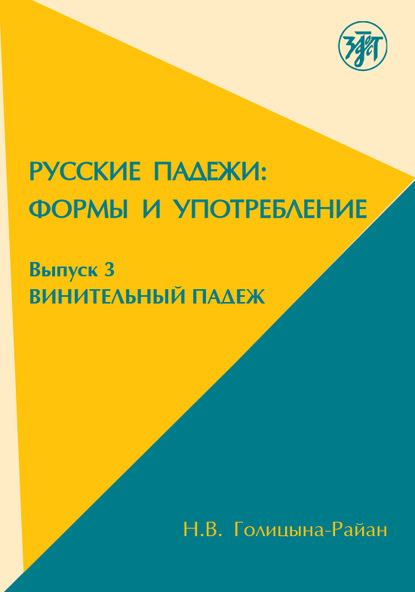 Русские падежи: Формы и употребление. Выпуск 3. Винительный падеж — Н.В. Голицына-Райан