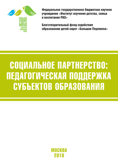 Социальное партнёрство: педагогическая поддержка субъектов образования. Материалы VI Международной научно-практической конференции (г. Москва, 19-21 апреля 2018 г.) - Коллектив авторов