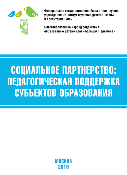 Социальное партнёрство: педагогическая поддержка субъектов образования. Материалы VII Международной научно-практической конференции (г. Москва, 21-23 марта 2019 г.) - Коллектив авторов