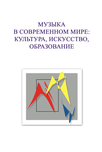 Музыка в современном мире: культура, искусство, образование. Материалы VIII Международной научной студенческой конференции 5-6 декабря 2018 года - Коллектив авторов