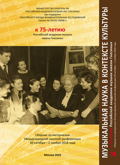 Музыкальная наука в контексте культуры. К 75-летию Российской академии музыки имени Гнесиных. Сборник по материалам Международной научной конференции 30 октября – 2 ноября 2018 года - Коллектив авторов