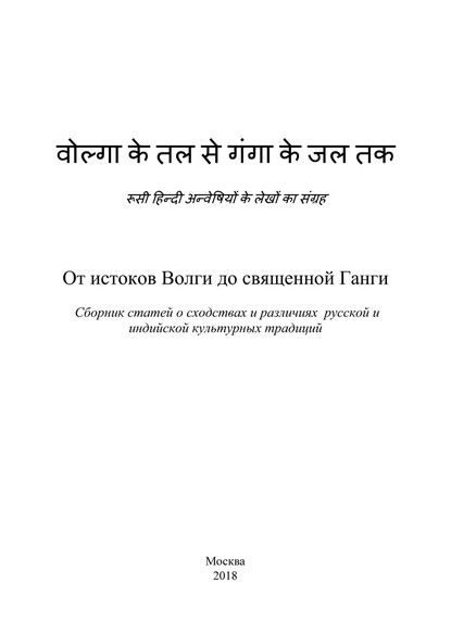 От истоков Волги до священной Ганги. Сборник статей о сходствах и различиях русской и индийской культурных традиций - Коллектив авторов