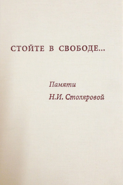 Стойте в свободе… Памяти Н.И. Столяровой - Сборник