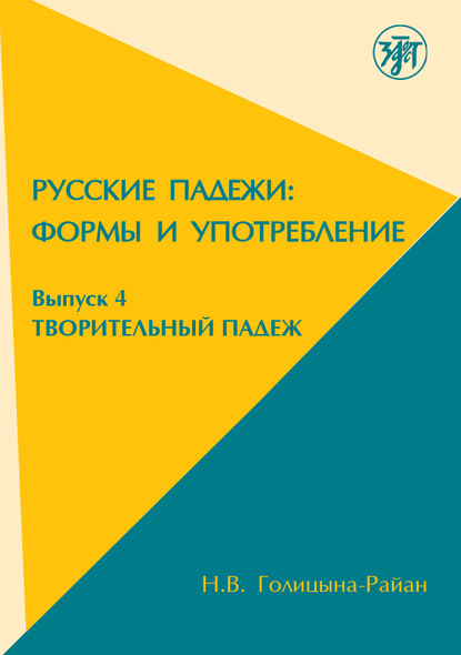 Русские падежи: Формы и употребление. Выпуск 4. Творительный падеж — Н.В. Голицына-Райан