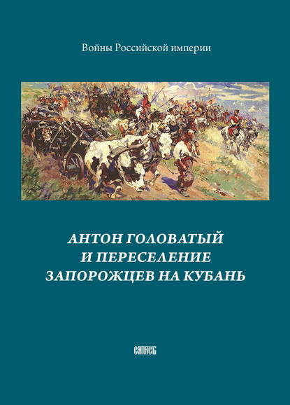 Антон Головатый и переселение запорожцев на Кубань - Группа авторов