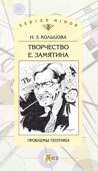 Творчество Е. Замятина: Проблемы поэтики — Н. З. Кольцова