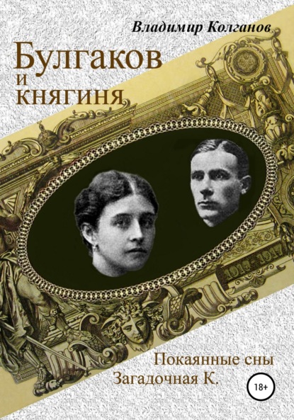 Булгаков и княгиня - Владимир Алексеевич Колганов