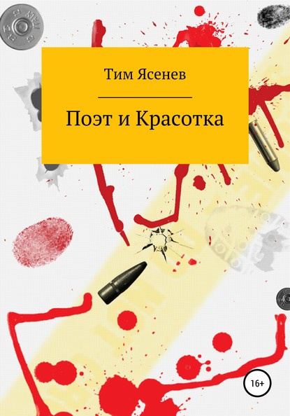 Поэт и Красотка - Тим Ясенев