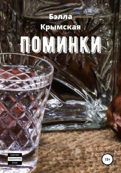 Поминки - Бэлла Крымская