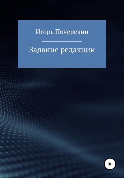 Задание редакции - Игорь Николаевич Почеревин