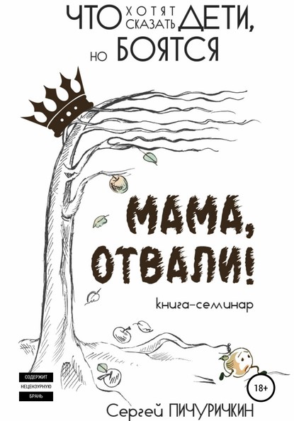 Мама, отвали! Что хотят сказать дети, но боятся - Сергей Пичуричкин